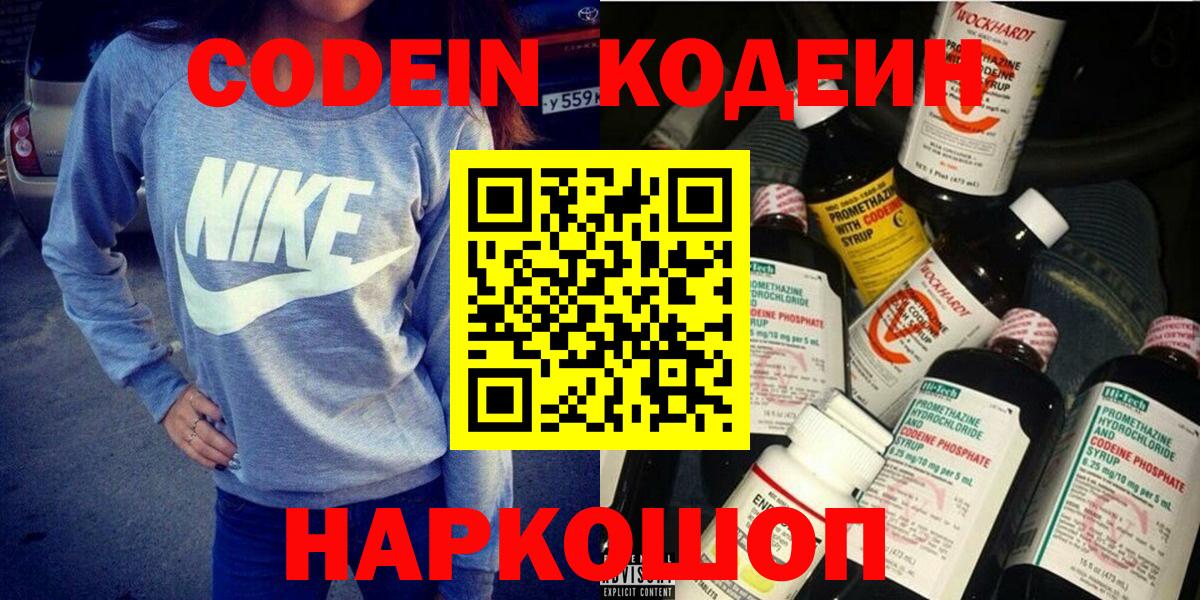 Кодеин Purple Drank  Вход с VPN  Codein напиток Lean (лин)  Михайловка 
